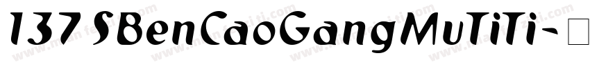 137 SBenCaoGangMuTiTi字体转换